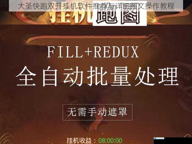大圣快跑双开挂机软件推荐与详细图文操作教程