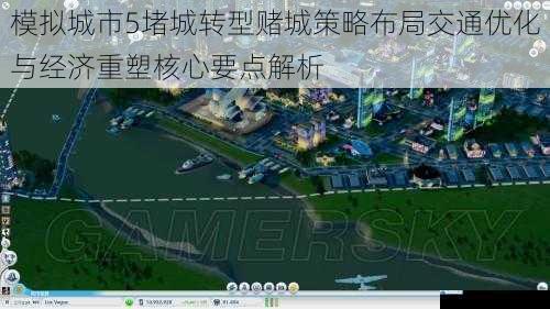模拟城市5堵城转型赌城策略布局交通优化与经济重塑核心要点解析