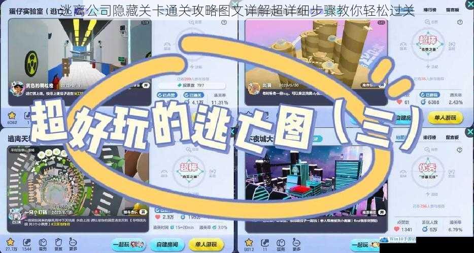 逃离公司隐藏关卡通关攻略图文详解超详细步骤教你轻松过关
