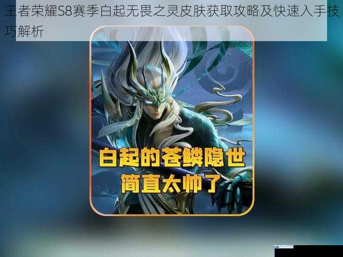 王者荣耀S8赛季白起无畏之灵皮肤获取攻略及快速入手技巧解析