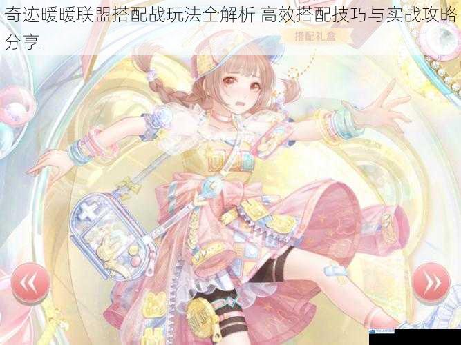 奇迹暖暖联盟搭配战玩法全解析 高效搭配技巧与实战攻略分享