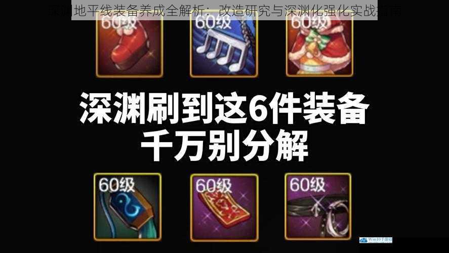 深渊地平线装备养成全解析：改造研究与深渊化强化实战指南