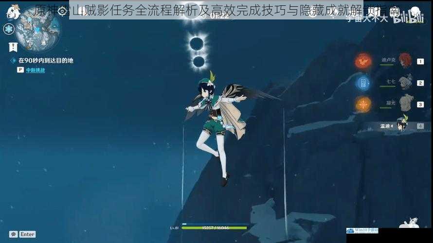 原神雪山贼影任务全流程解析及高效完成技巧与隐藏成就解锁指南