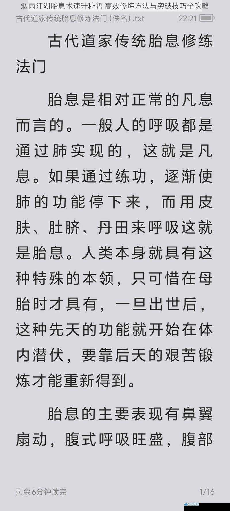 烟雨江湖胎息术速升秘籍 高效修炼方法与突破技巧全攻略