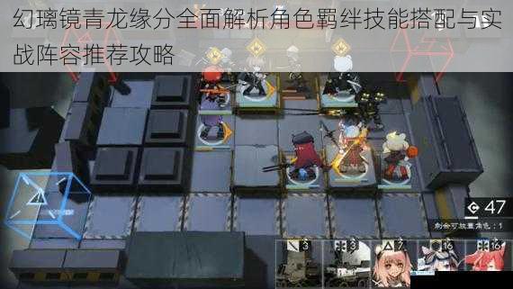 幻璃镜青龙缘分全面解析角色羁绊技能搭配与实战阵容推荐攻略