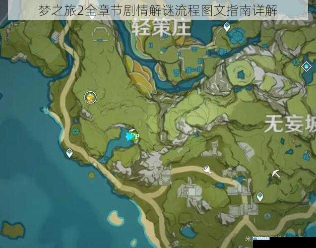 梦之旅2全章节剧情解谜流程图文指南详解