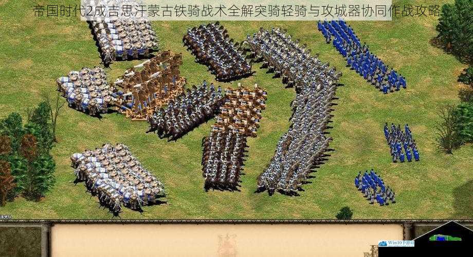 帝国时代2成吉思汗蒙古铁骑战术全解突骑轻骑与攻城器协同作战攻略