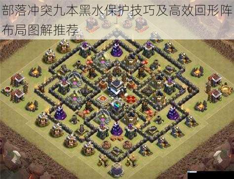 部落冲突九本黑水保护技巧及高效回形阵布局图解推荐
