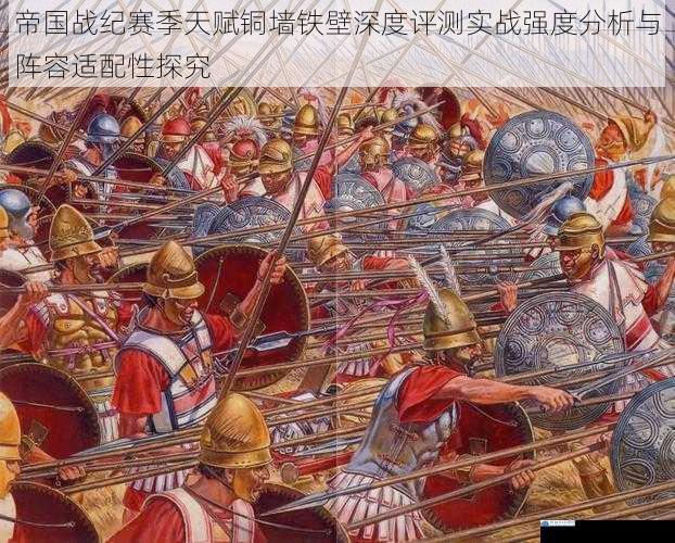 帝国战纪赛季天赋铜墙铁壁深度评测实战强度分析与阵容适配性探究