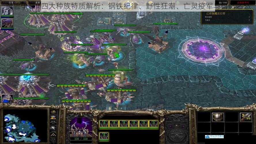 魔兽争霸III四大种族特质解析：钢铁纪律、野性狂潮、亡灵疫军与自然之怒