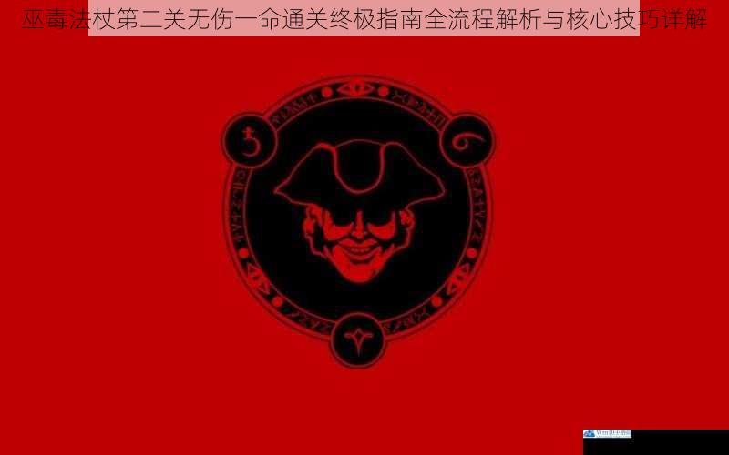 巫毒法杖第二关无伤一命通关终极指南全流程解析与核心技巧详解