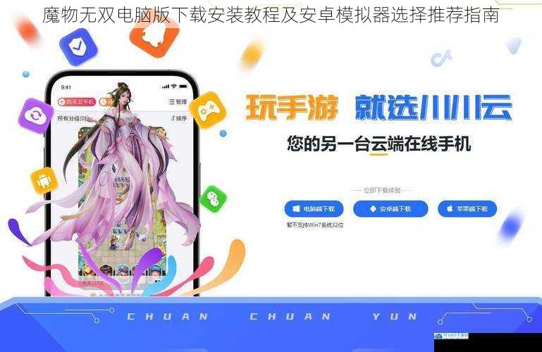 魔物无双电脑版下载安装教程及安卓模拟器选择推荐指南