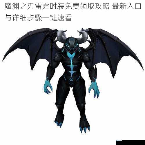 魔渊之刃雷霆时装免费领取攻略 最新入口与详细步骤一键速看