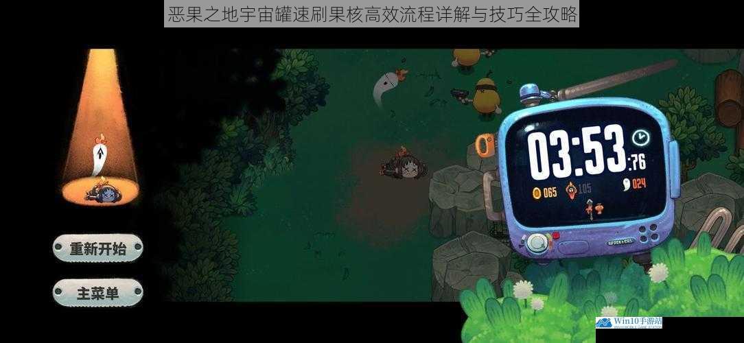 恶果之地宇宙罐速刷果核高效流程详解与技巧全攻略