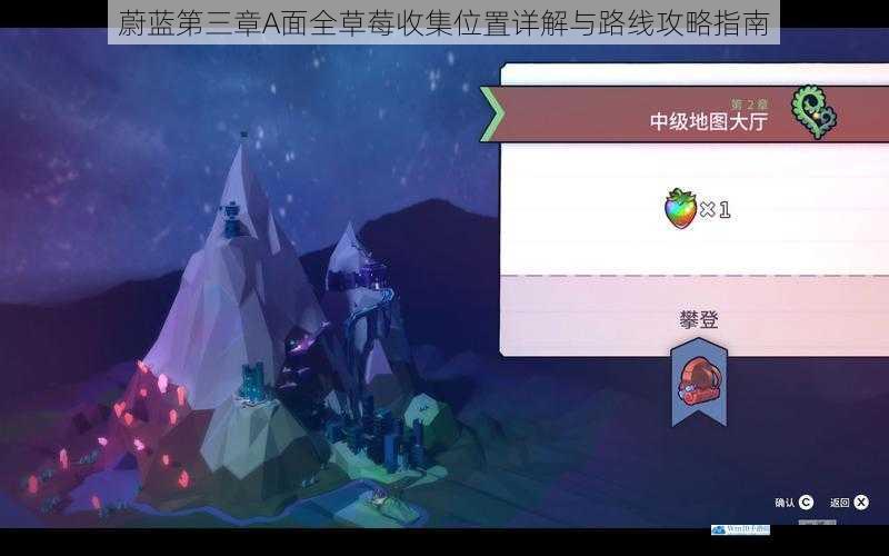 蔚蓝第三章A面全草莓收集位置详解与路线攻略指南