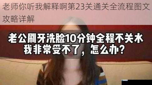 老师你听我解释啊第23关通关全流程图文攻略详解