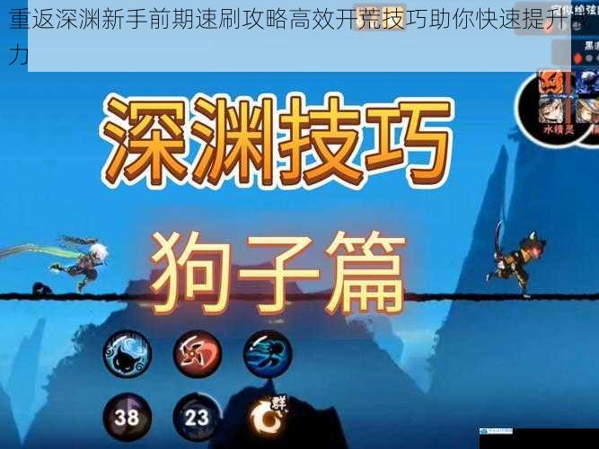重返深渊新手前期速刷攻略高效开荒技巧助你快速提升战力