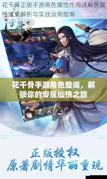 花千骨正版手游角色属性作用详解各属性效果解析与实战运用指南