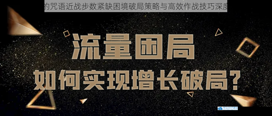 最后的咒语近战步数紧缺困境破局策略与高效作战技巧深度解析