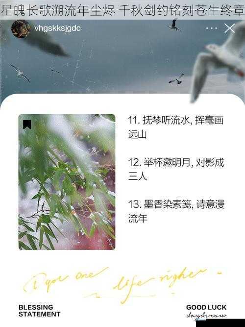 星魄长歌溯流年尘烬 千秋剑约铭刻苍生终章