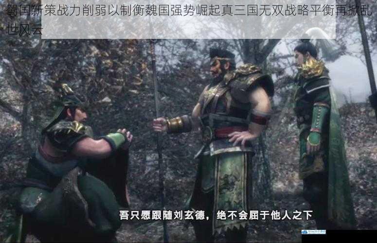 蜀国新策战力削弱以制衡魏国强势崛起真三国无双战略平衡再掀乱世风云
