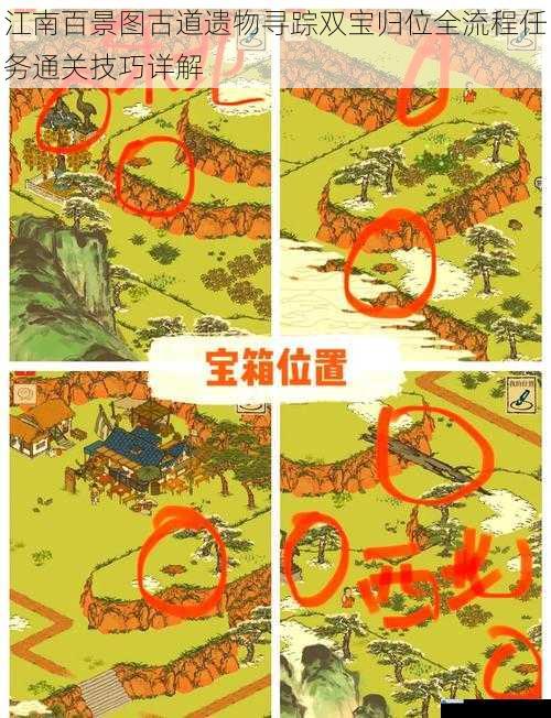江南百景图古道遗物寻踪双宝归位全流程任务通关技巧详解