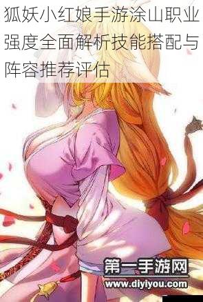 狐妖小红娘手游涂山职业强度全面解析技能搭配与阵容推荐评估