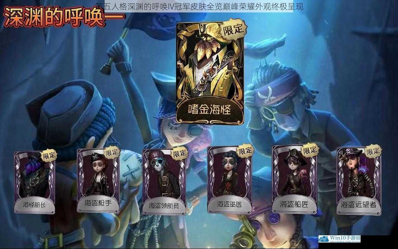 第五人格深渊的呼唤IV冠军皮肤全览巅峰荣耀外观终极呈现