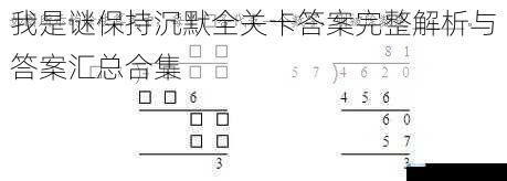 我是谜保持沉默全关卡答案完整解析与答案汇总合集