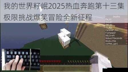 我的世界籽岷2025热血奔跑第十三集极限挑战爆笑冒险全新征程