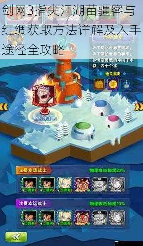 剑网3指尖江湖苗疆客与红绸获取方法详解及入手途径全攻略