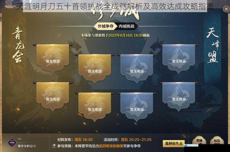 天涯明月刀五十首领挑战全成就解析及高效达成攻略指南