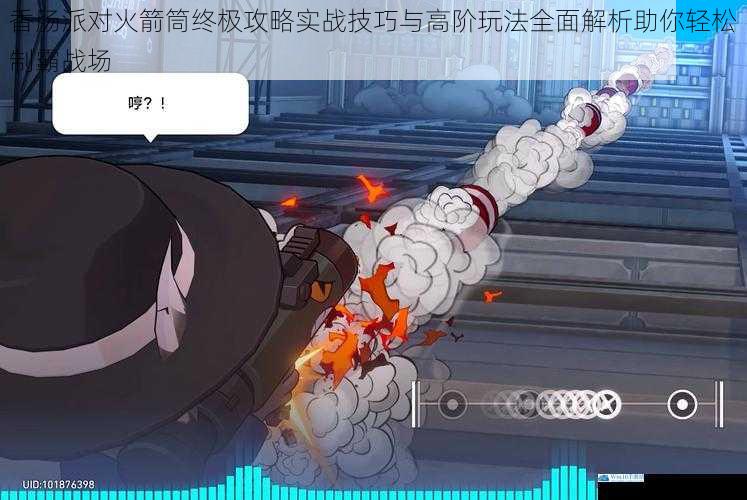 香肠派对火箭筒终极攻略实战技巧与高阶玩法全面解析助你轻松制霸战场