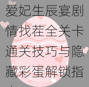 爱妃生辰宴剧情找茬全关卡通关技巧与隐藏彩蛋解锁指南