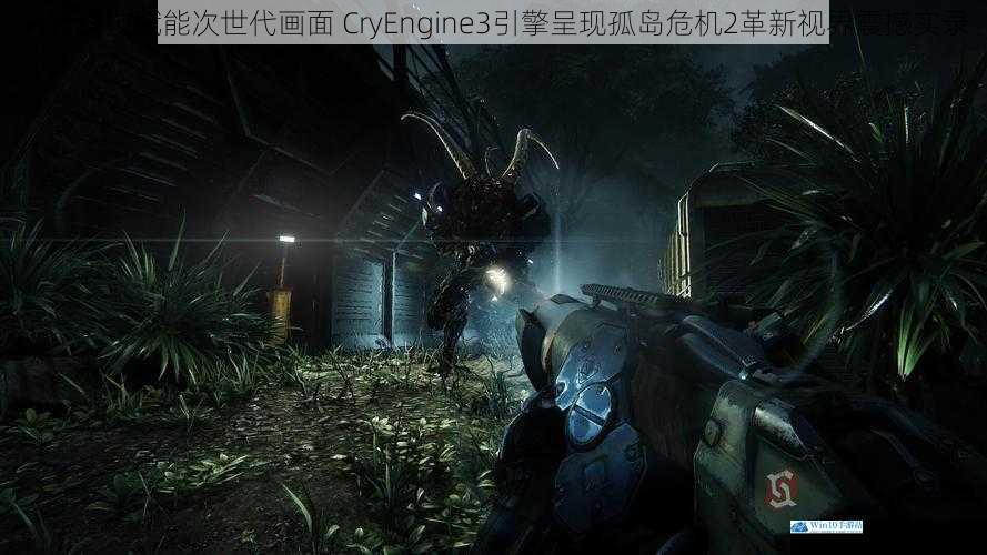 尖端科技赋能次世代画面 CryEngine3引擎呈现孤岛危机2革新视界震撼实录