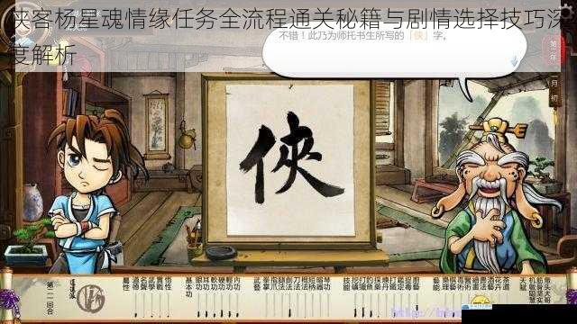 侠客杨星魂情缘任务全流程通关秘籍与剧情选择技巧深度解析