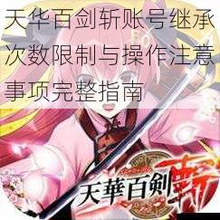 天华百剑斩账号继承次数限制与操作注意事项完整指南