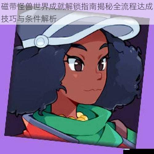 磁带怪兽世界成就解锁指南揭秘全流程达成技巧与条件解析