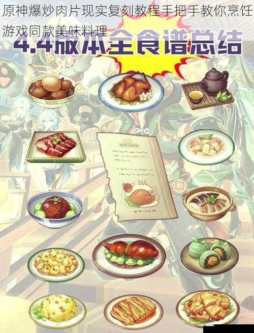 原神爆炒肉片现实复刻教程手把手教你烹饪游戏同款美味料理