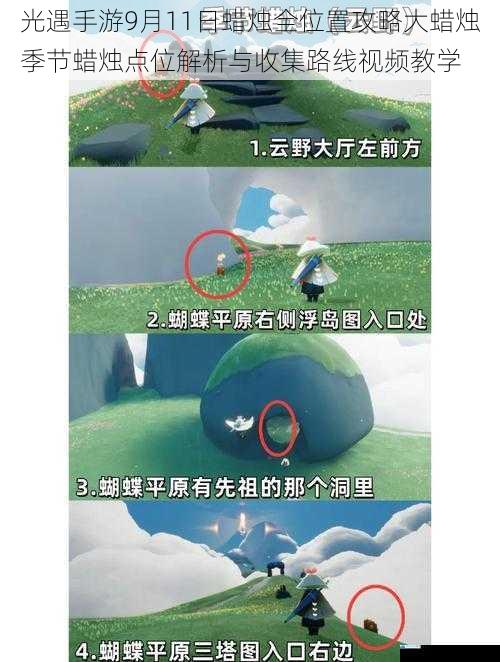 光遇手游9月11日蜡烛全位置攻略大蜡烛季节蜡烛点位解析与收集路线视频教学