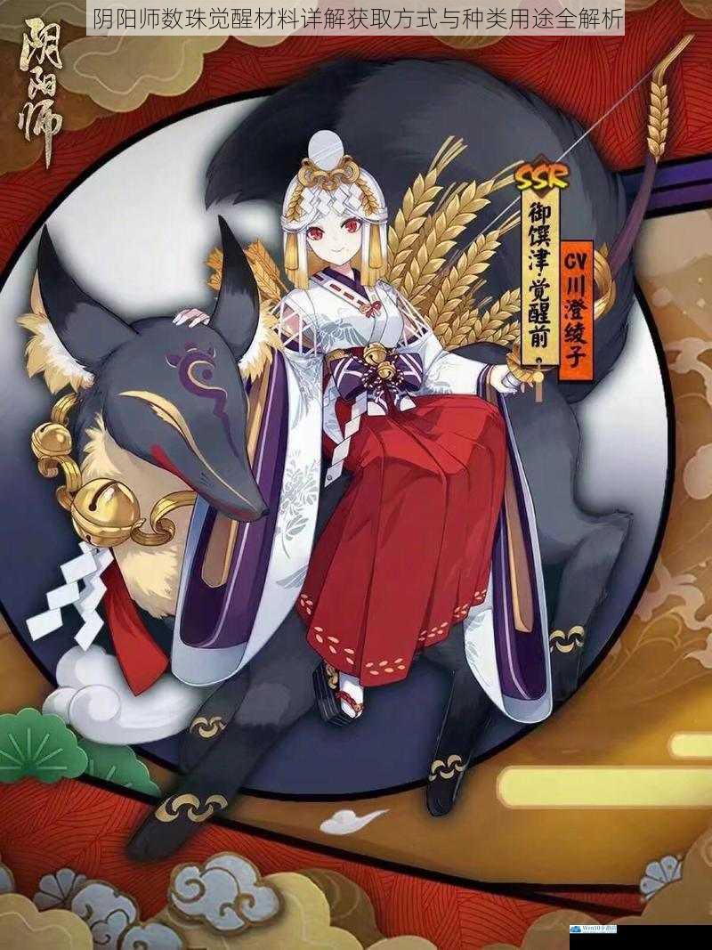 阴阳师数珠觉醒材料详解获取方式与种类用途全解析