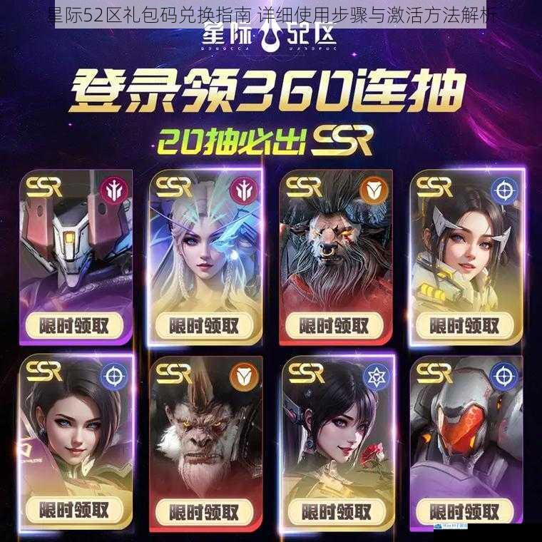 星际52区礼包码兑换指南 详细使用步骤与激活方法解析