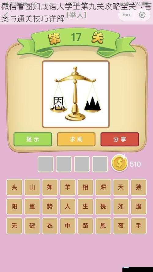微信看图知成语大学士第九关攻略全关卡答案与通关技巧详解