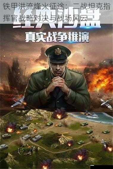 铁甲洪流烽火征途：二战坦克指挥官战略对决与战场风云