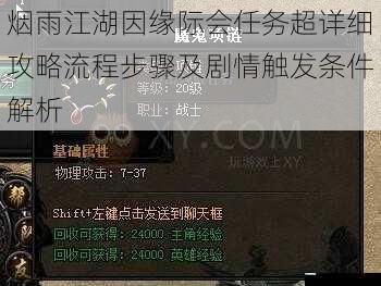 烟雨江湖因缘际会任务超详细攻略流程步骤及剧情触发条件解析