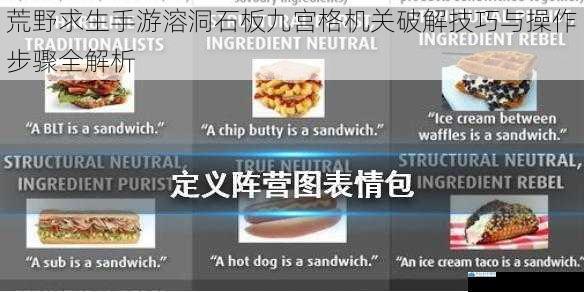 荒野求生手游溶洞石板九宫格机关破解技巧与操作步骤全解析