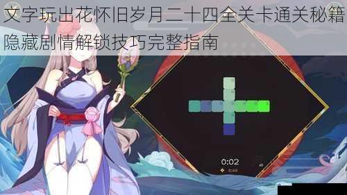 文字玩出花怀旧岁月二十四全关卡通关秘籍隐藏剧情解锁技巧完整指南