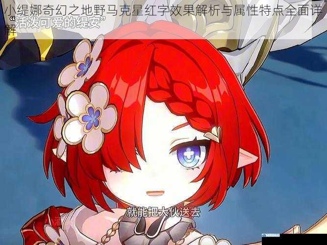 小缇娜奇幻之地野马克星红字效果解析与属性特点全面详解