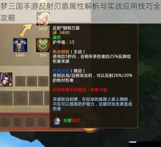 梦三国手游反射刃盾属性解析与实战应用技巧全攻略