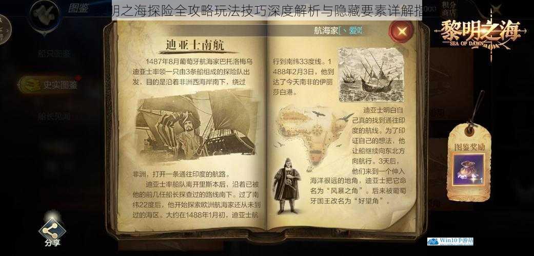 黎明之海探险全攻略玩法技巧深度解析与隐藏要素详解指南
